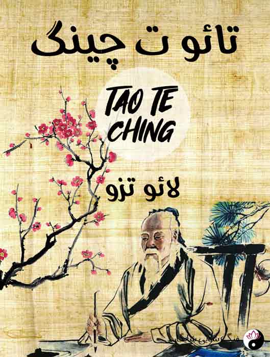 کتاب تائو ت چینگ