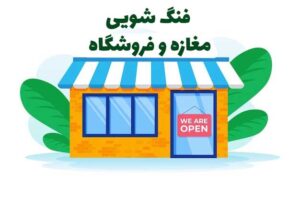 فنگ شویی مغازه و فروشگاه برای جذب مشتری
