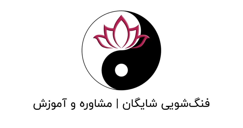 فنگ شویی شایگان