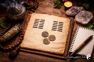 فال ای چینگ