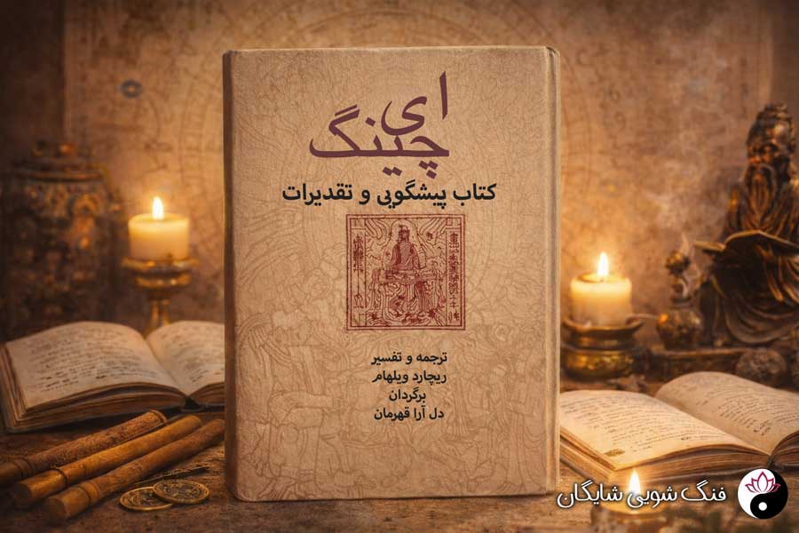 کتاب ای چینگ دل آرا قهرمان