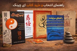 کتاب یی چینگ راهنمای خرید