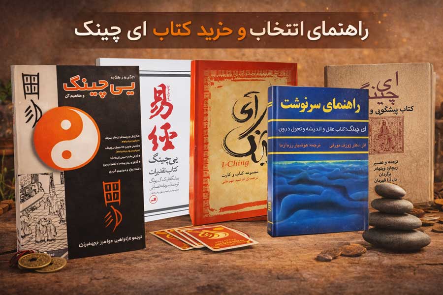 شما در حال مشاهده هستید کتاب ای چینگ | مقایسه و راهنمای خرید