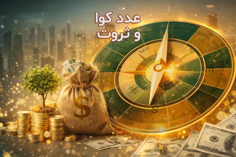 شما در حال مشاهده هستید عدد کوا و ثروت