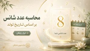 درباره این مقاله بیشتر بخوانید محاسبه عدد شانس آنلاین