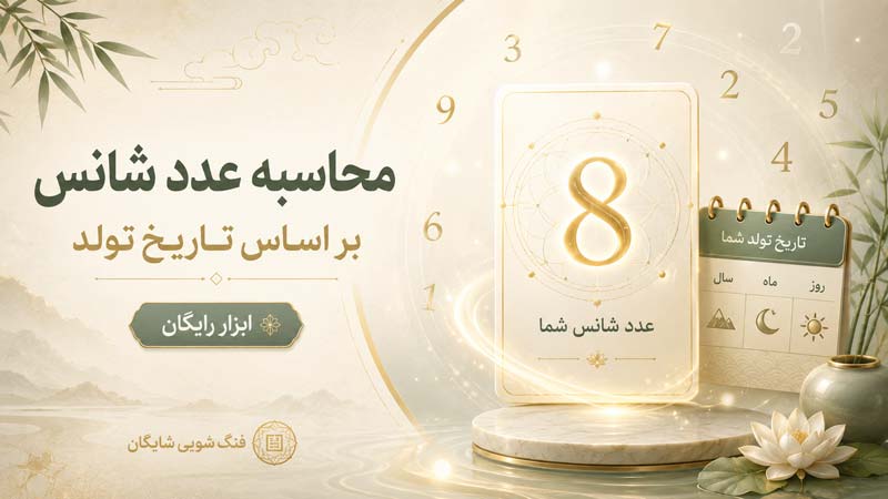 درباره این مقاله بیشتر بخوانید محاسبه عدد شانس آنلاین