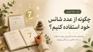 چگونه از عدد شانس خود استفاده کنیم؟